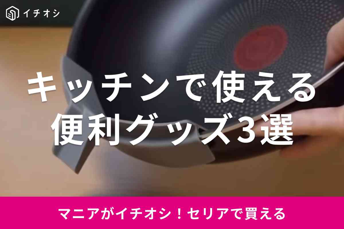 【セリア】キッチンにあると便利なアイテム4選！便利な調理ツール＆収納グッズで家事の効率が上がるかも！