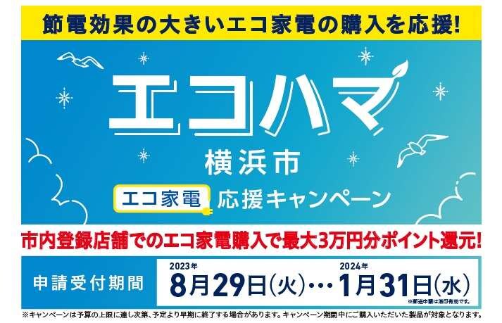 横浜市エコ家電応援キャンペーン！「エコハマ」が8/29からスタート《2023》