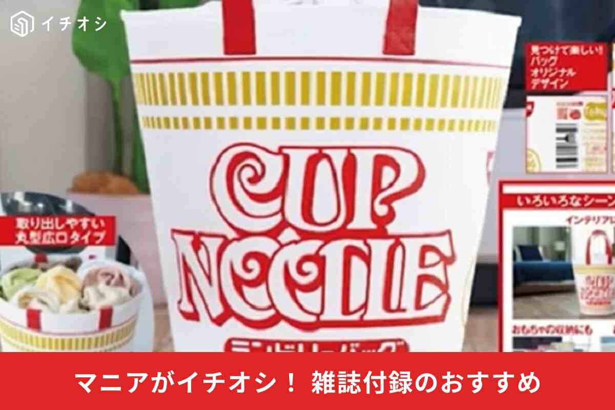 カップヌードルランドリーバッグBOOKが登場！62Lと大容量でいろんなシーンで大活躍！《2023》