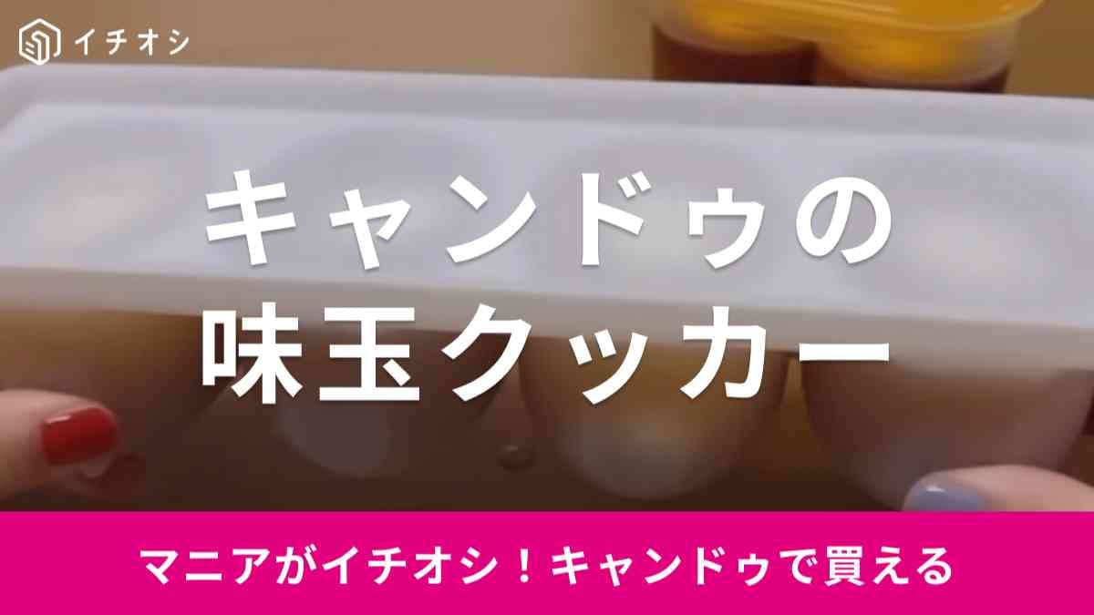 【キャンドゥ】味玉クッカーを大バズりのダイソー商品と比較してみた！おいしくキレイに仕上がるのはどっち？