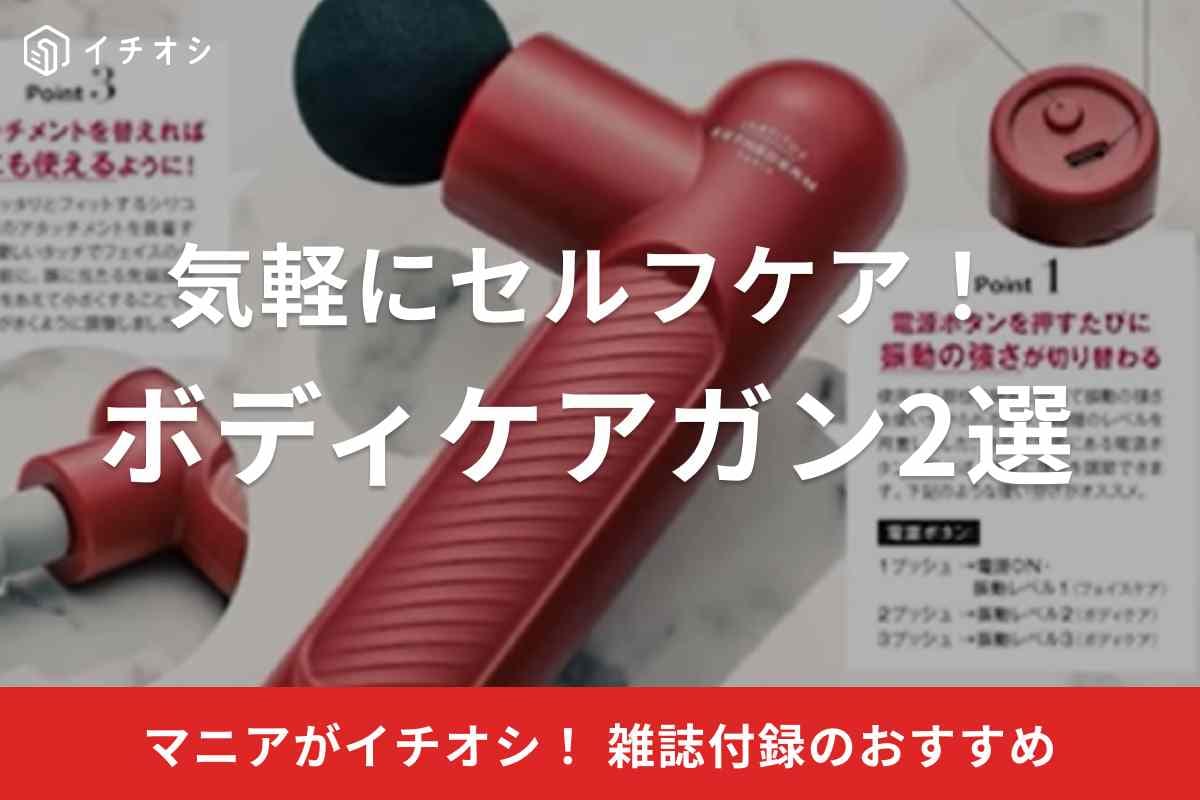 【ムック本】で話題のボディケアガンが買える時代なの!?気軽にどこでもセルフケアができるおすすめ2選