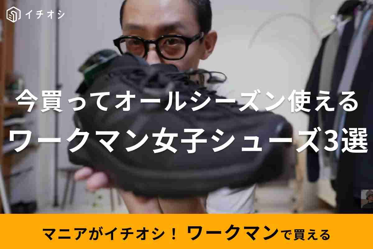 【ワークマン女子】残暑に買ってもオールシーズン使える！新作スニーカー3選！限定カラーも