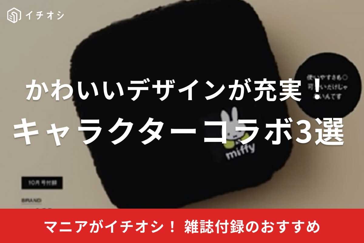 秋の雑誌付録がかわいすぎる！キャラクターコラボ3選！ムーミンやミッフィーの財布やポーチ他《2023》