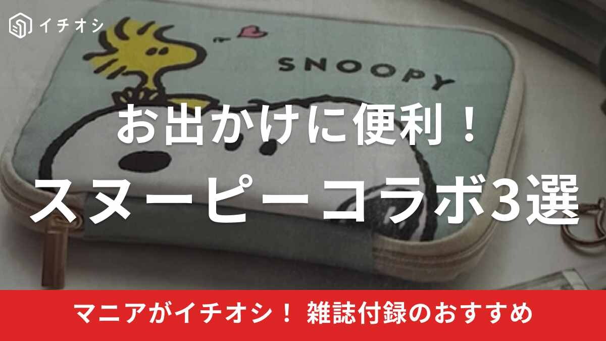 こんなの欲しかった！スヌーピーコラボの雑誌付録3選・お出かけに便利だからいつでも気分があがる～