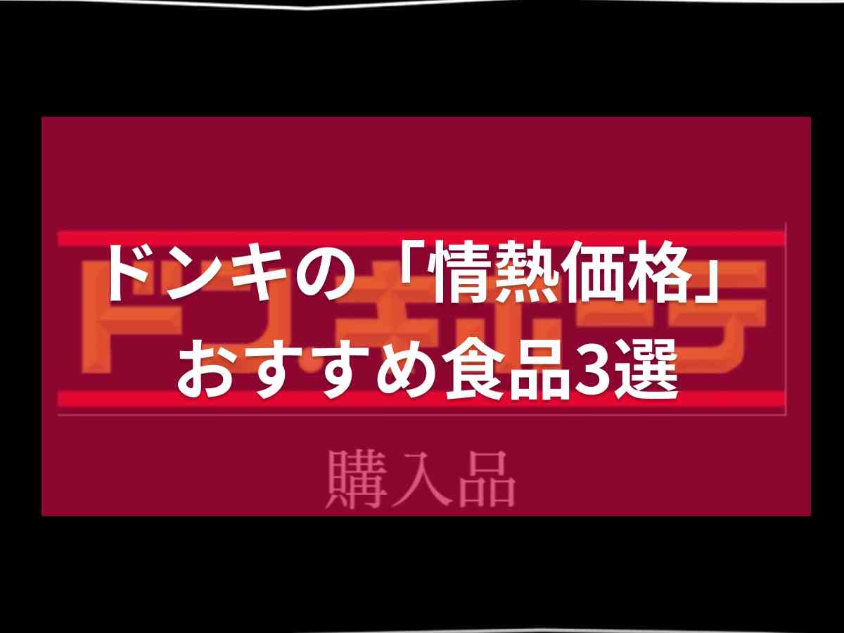 ドンキの「情熱価格」でおすすめの食品