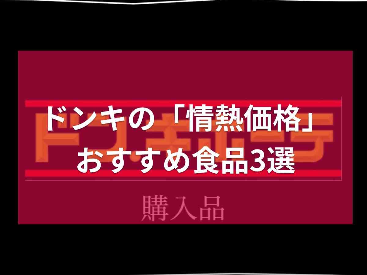 【ドンキ】情熱価格「ド」で買うべき食品3選！「ツナ缶」や「海苔」などストックしやすい商品もアツイ！