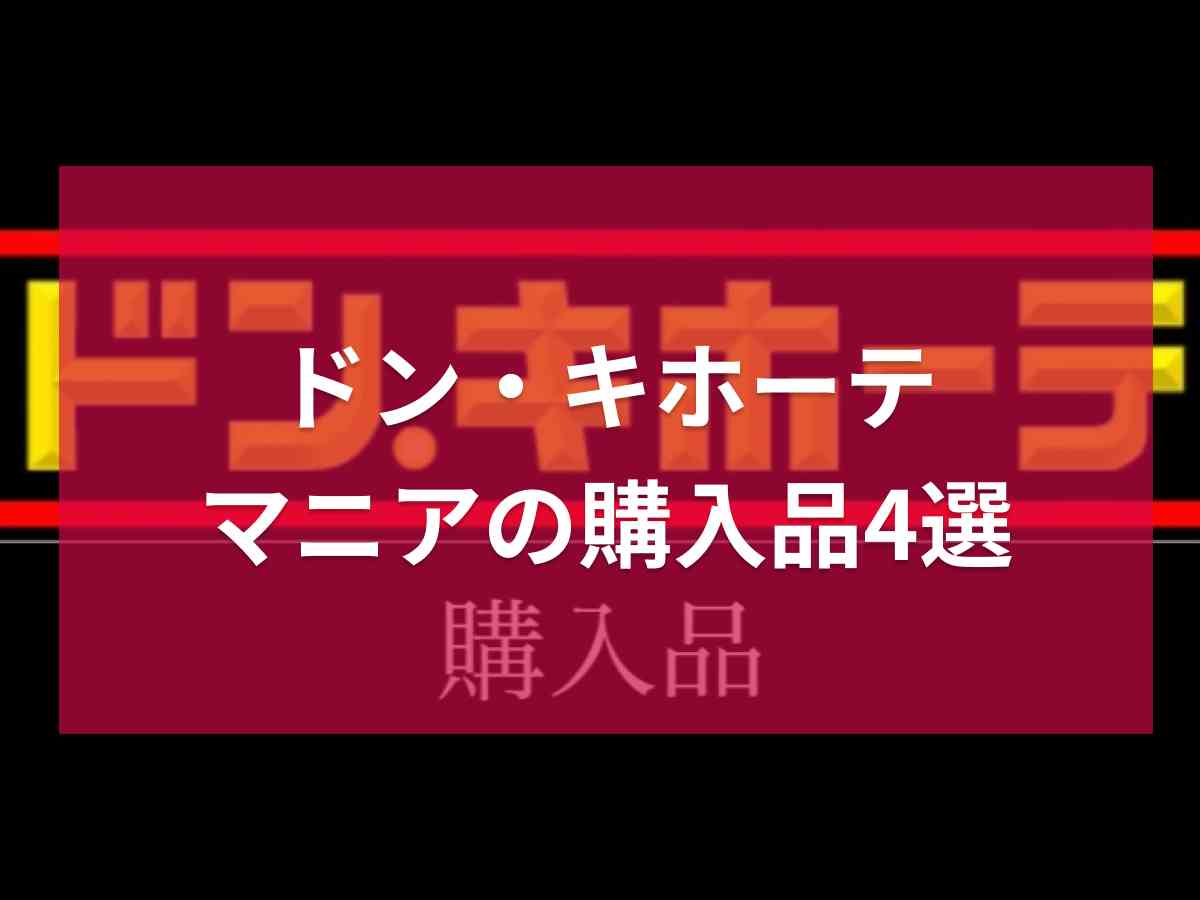 ドンキマニアの購入品とは？