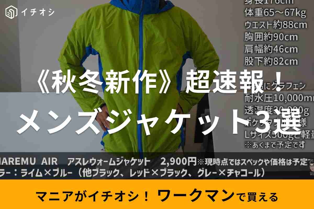 【ワークマン】「秋冬新作・超速報」！今秋マストバイな「メンズジャケット」3選をマニアが最速で紹介！
