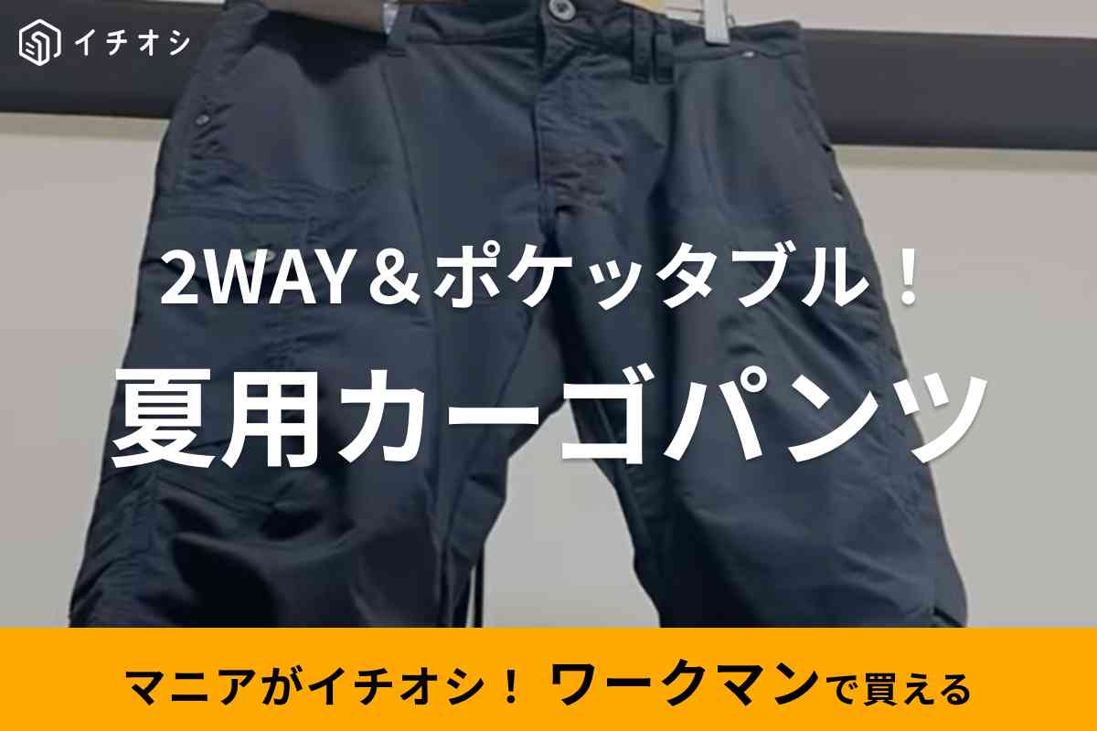 ワークマン】エアロストレッチカーゴパンツはベタベタしなくて夏にぴったり！実は2WAY仕様で超優秀 | イチオシ | ichioshi