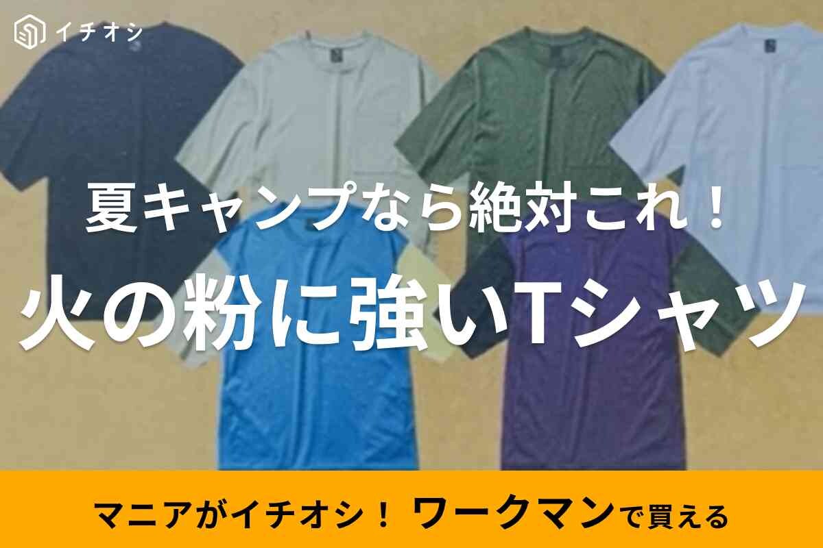 【ワークマン】から火の粉がついても燃えにくいTシャツが登場！夏のキャンプにぴったりのUVカット付き