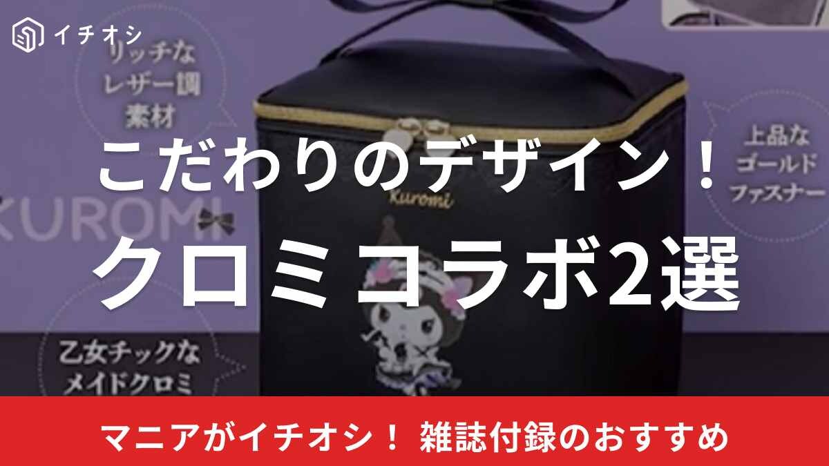 サンリオの人気キャラ「クロミ」ちゃんが雑誌付録に登場！かわいすぎて即自慢したいポーチ＆スマホショルダー2選