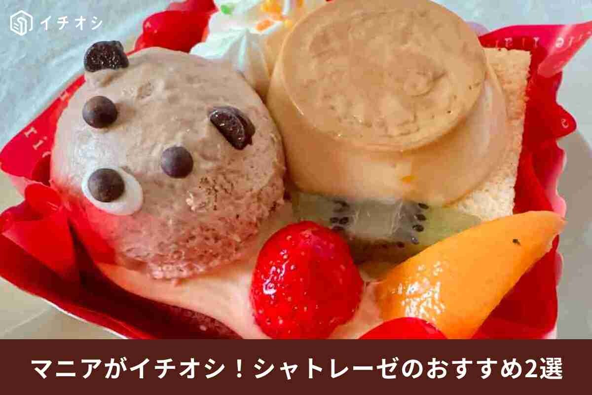 【シャトレーゼ】SNSシェアにもぴったり◎「新作映えスイーツ」2選！パーティーやお祝い事にもおすすめ