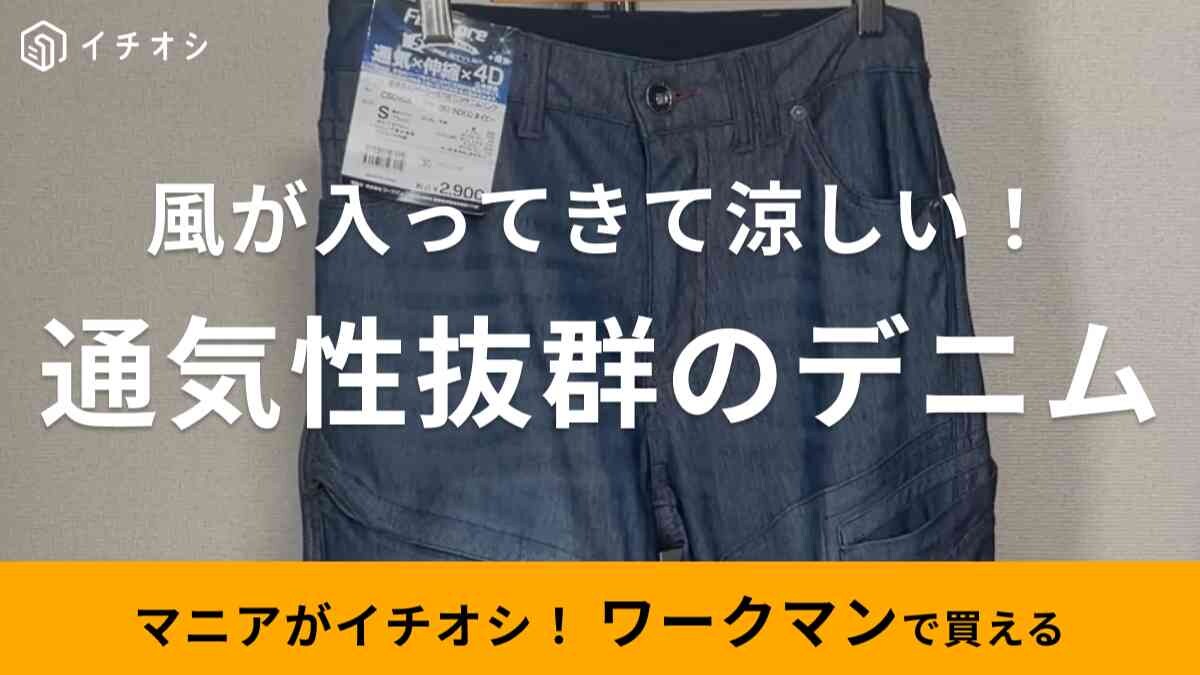 【ワークマン】デニムのイメージが変わる？4Dイージーストレッチパンツは通気性も伸縮性も抜群！