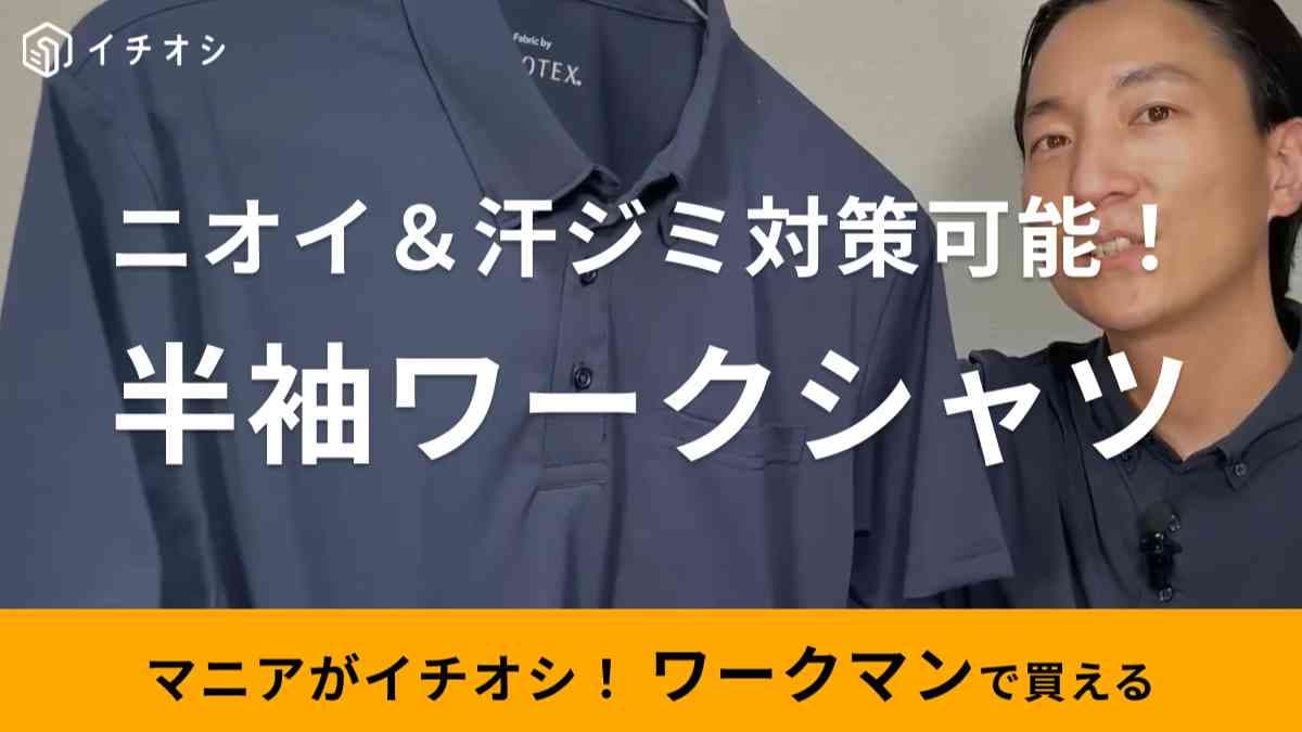 【ワークマン】夏の悩み対策に◎消臭テープでニオイ軽減＆汗ジミが目立ちにくいソロテックスポロシャツが優秀