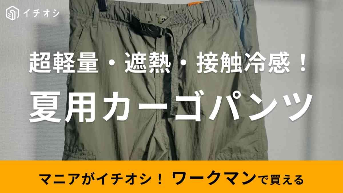はいてるのを忘れる!?ワークマンの「リペアテックミリタリーカーゴパンツ」は軽量で遮熱＆冷感だから夏でも涼しい