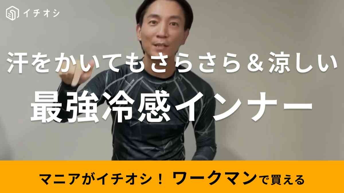 【ワークマン】夏の最強インナーを紹介！クールコア冷感長袖ミドルネックは汗を利用してひんやり感持続◎
