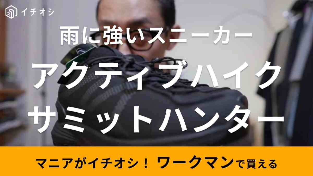 【ワークマン】2023秋冬最新作！雨に強い防水シューズ「アクティブハイクサミットハンター」新商品をマニアがさっそく紹介