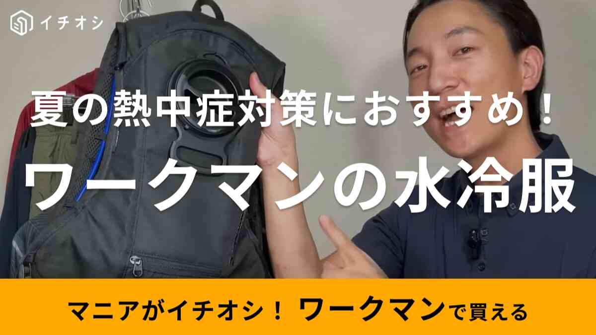 【ワークマン】ウィンドコア水冷服はマニアも買って良かったと絶賛！残暑も快適に乗り切れる