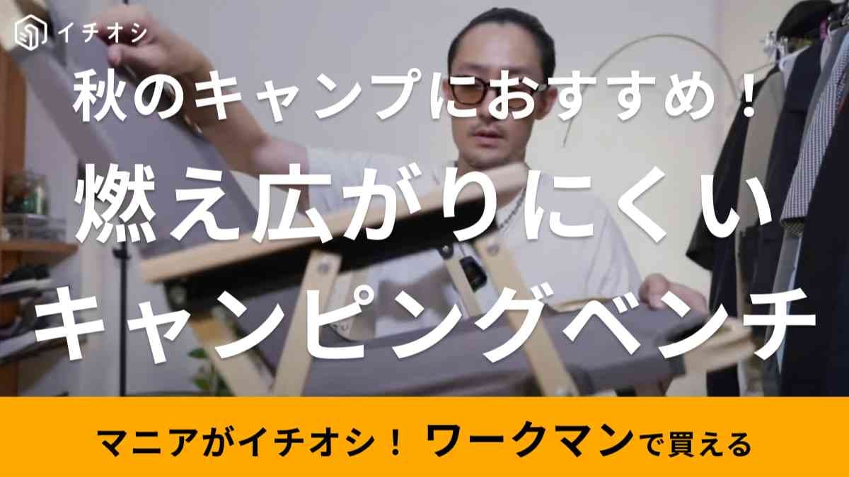 【ワークマン】2023秋冬新作「燃え広がりにくいキャンピングベンチ」はカラーが可愛い！キャンプのお供に◎