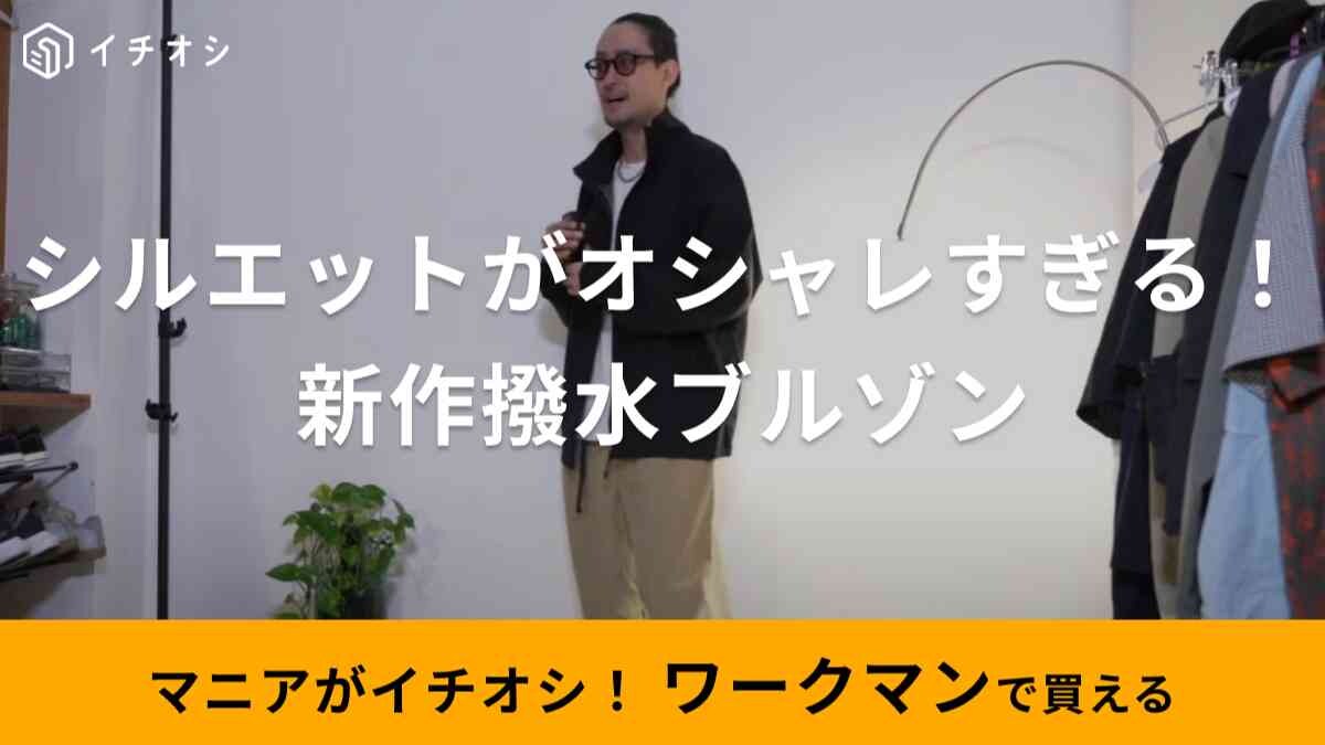 【ワークマン】秋の新作にオシャレ上級者も唸った！「ソロテックストレーニングブルゾン」は高撥水で雨の日も◎