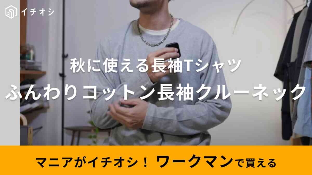 【ワークマン】秋のメンズコーデの主役級！980円の新作T「ふんわりコットン長袖クルーネック」はシンプルさがイイ！