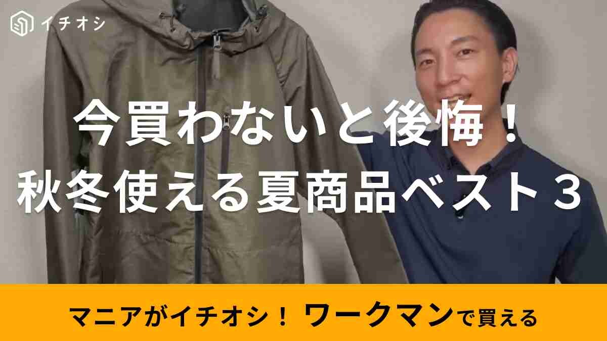 【ワークマン】秋まで着れる！今から買いたい夏アイテムをマニアが紹介！セールでお得にゲットできる商品も