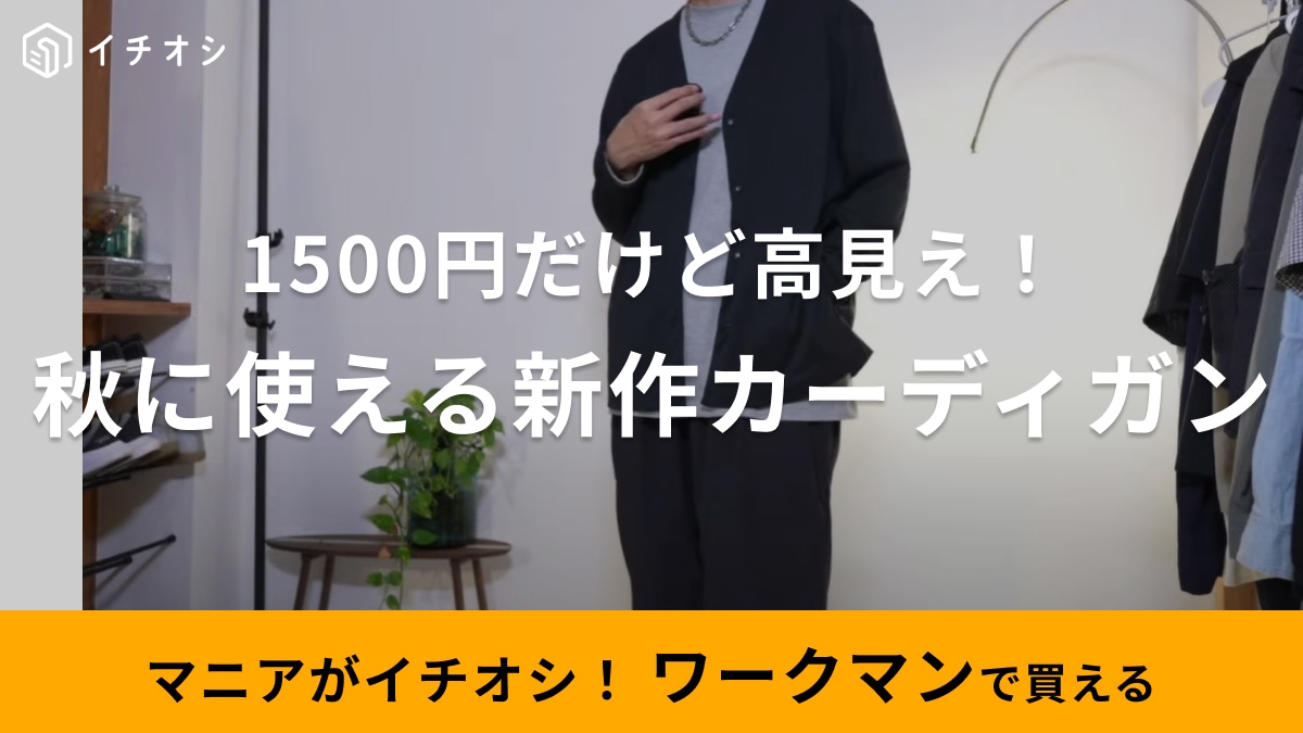 【ワークマン】秋の新作「マイクロファイバーリラックスカーディガン」が優秀！1500円に見えない高見え感が◎
