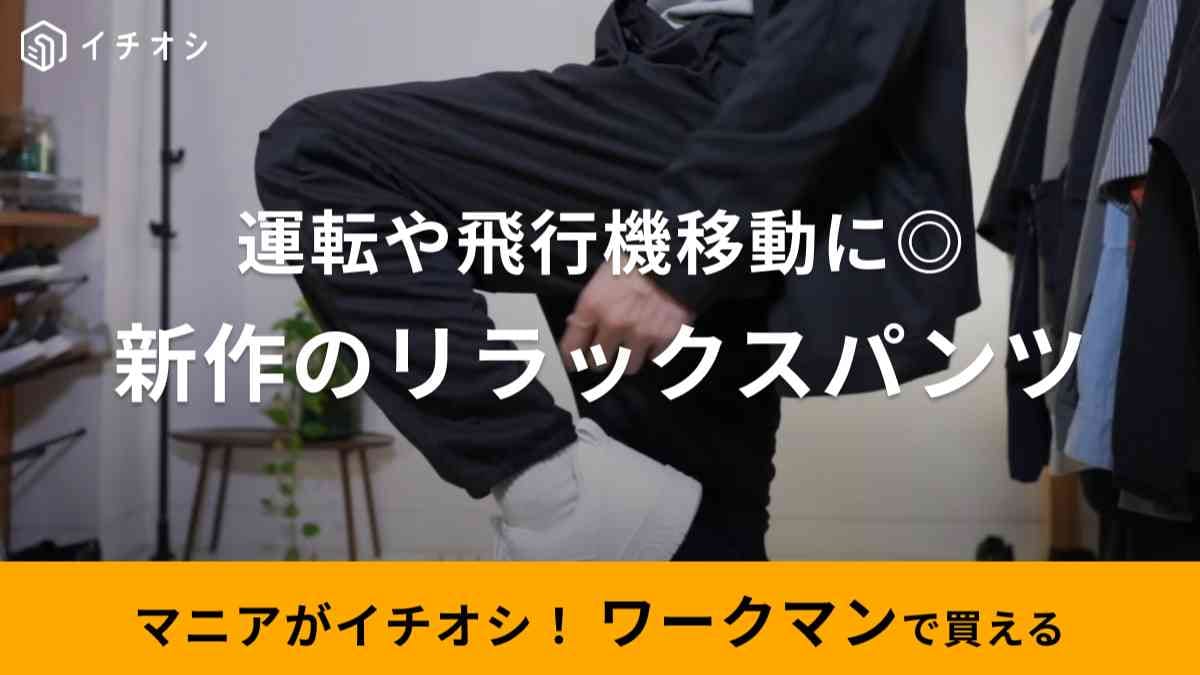 【ワークマン】秋冬新作「マイクロファイバーリラックスパンツ」は1500円でコスパ良っ！運転や飛行機移動にも◎