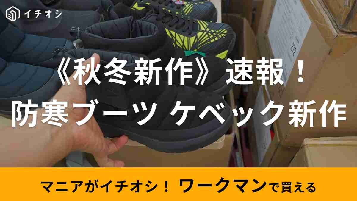 【ワークマン】秋冬新作に「防寒ブーツ ケベックショート」が登場！去年売れに売れた靴は早めの購入が正解◎