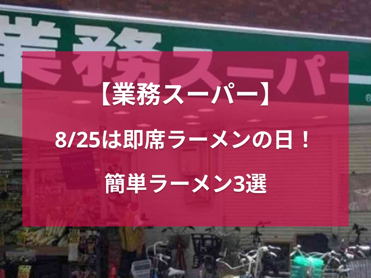 【業務スーパー】8/25は即席ラーメン記念日！定番の塩など簡単に作れるおすすめラーメン3選