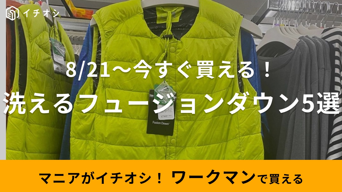 【ワークマン】秋冬アイテムが続々登場！今すぐ買える「洗えるフュージョンダウン」の商品まとめ5選