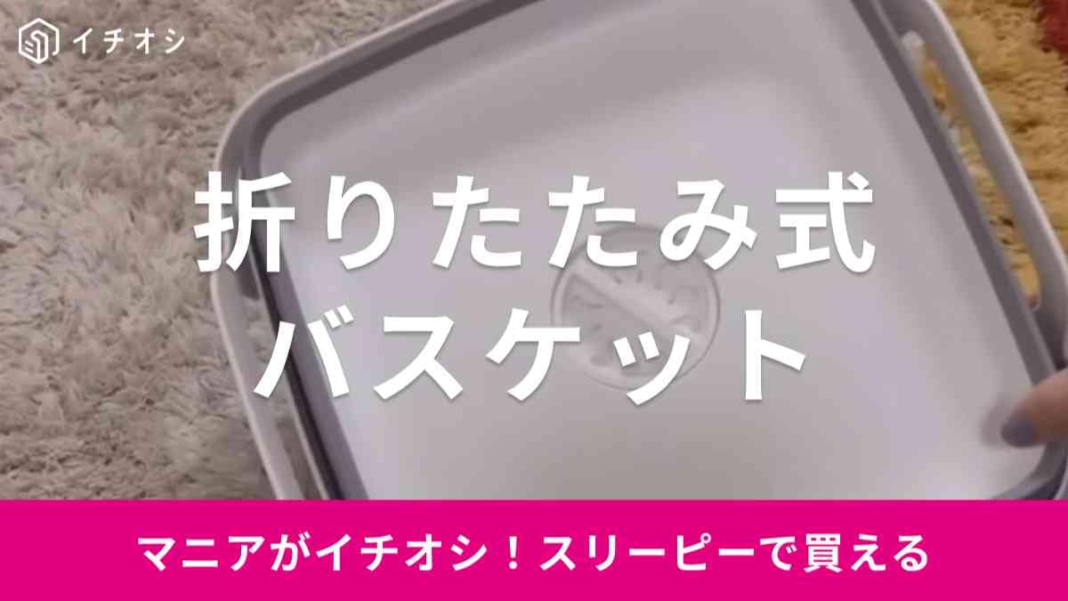 【スリーピー】折りたたみバスケット（770円）は欠点なし？大バズりのダイソー商品と比較してみた!!