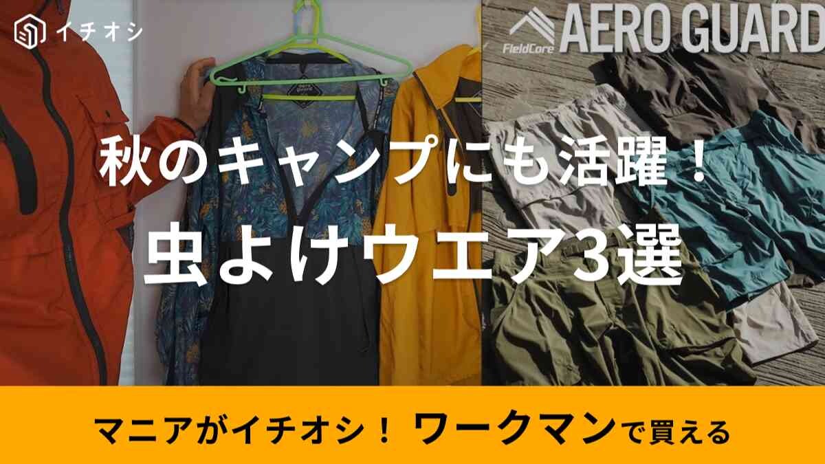 【ワークマン】の防虫ウェア3選！蚊が寄りつきにいエアロガードは秋キャンプや庭仕事に◎