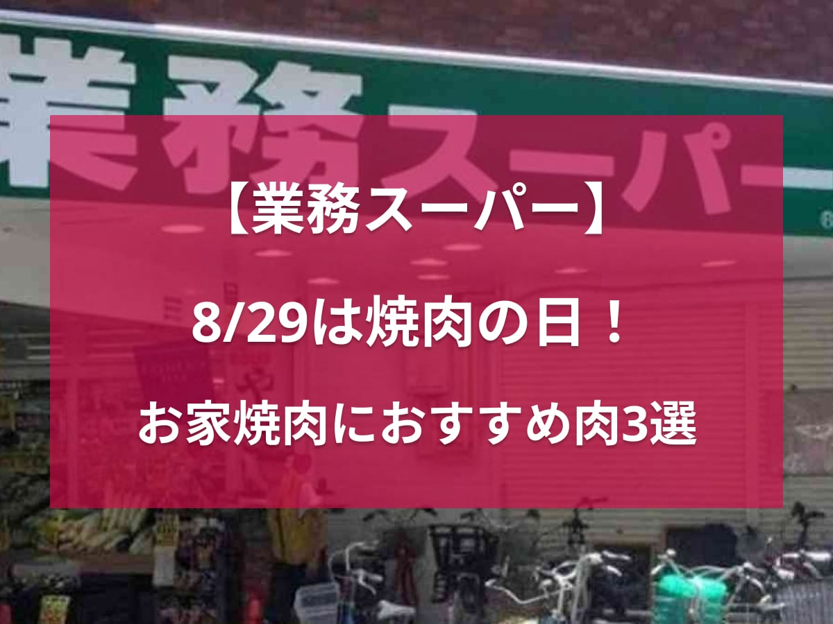 【業務スーパー】8/29は焼肉の日！お家焼肉におすすめなお肉3選・コスパ良しなステーキ肉も⁉
