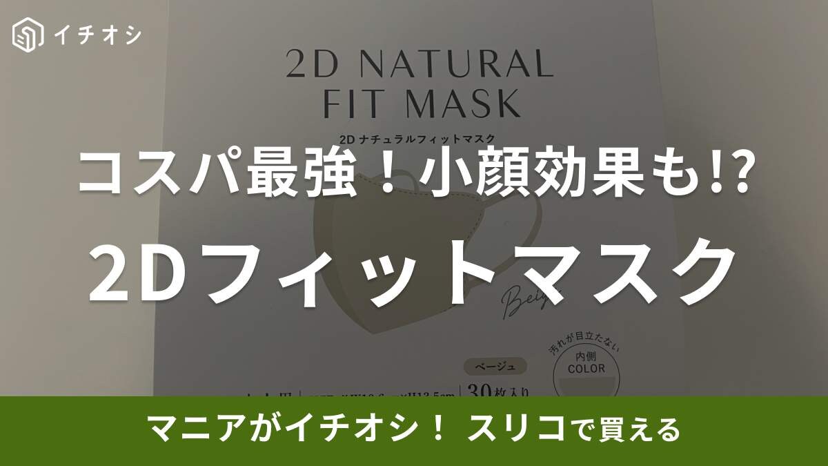 【3COINS】小顔効果も!?コスパ良すぎの「2Dナチュラルフィットマスク30枚入り」はベージュカラーがかわいい