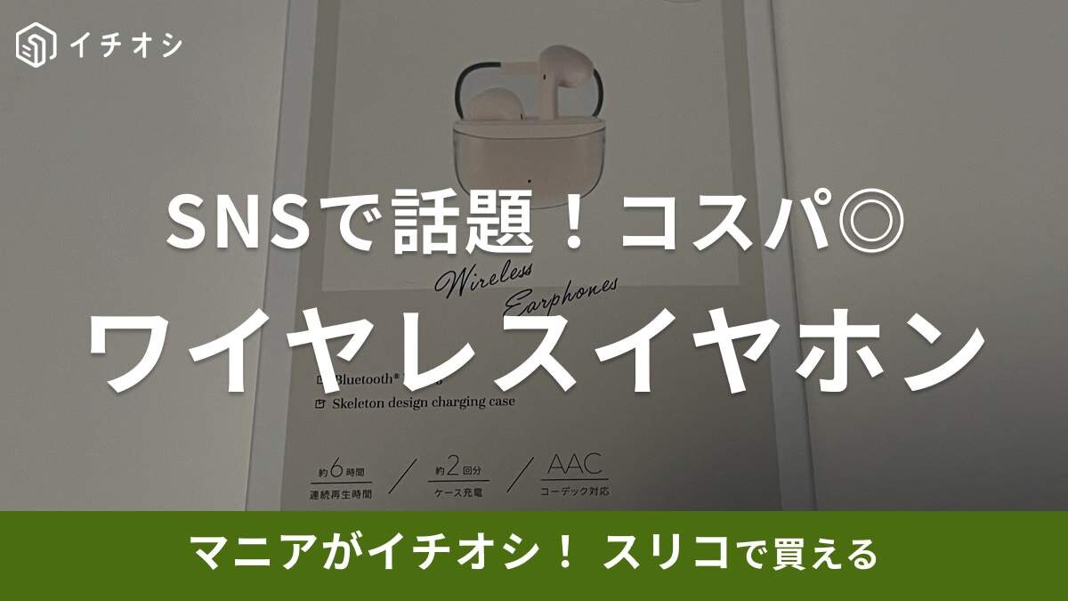 【3COINS】AirPodsに似てるのに2000円以下！SNSで話題のワイヤレスイヤホンを使ってみたら