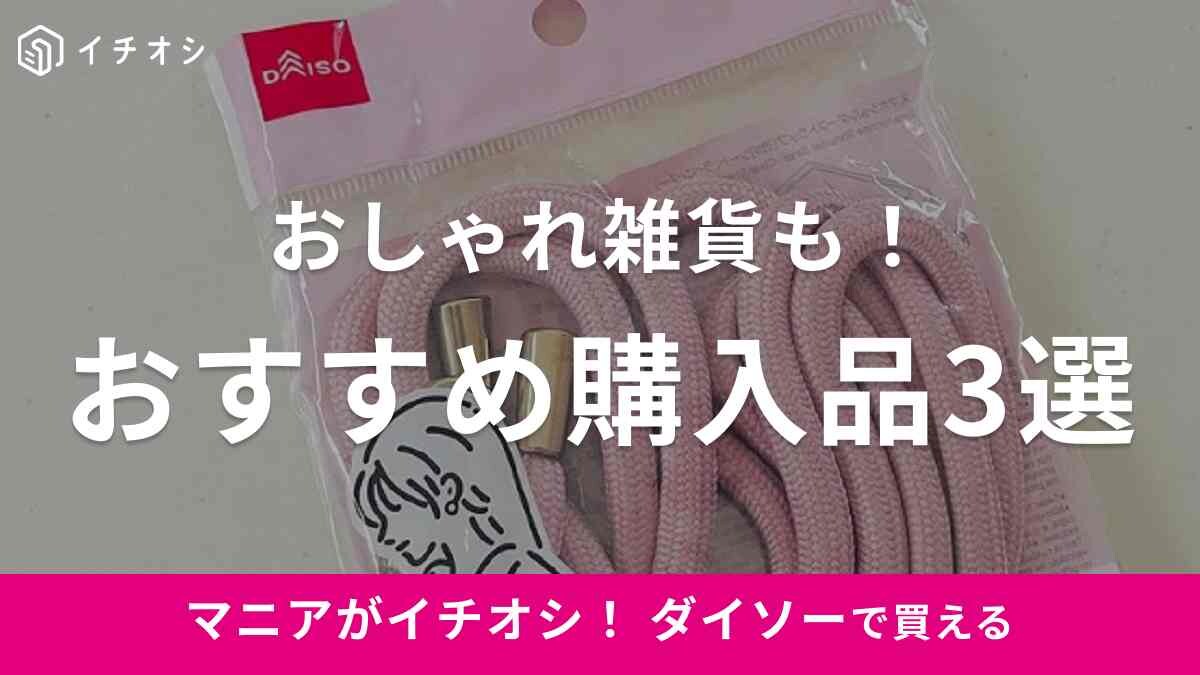 【ダイソー】マニアが買ってるのはこれ！からまないヘアゴムやスマホショルダーなど購入品3選