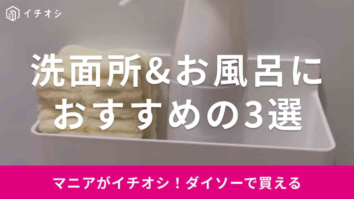【ダイソー】洗面所＆バスルームで役立つアイテム3選！化粧品やシャンプーを壁面収納できる人気商品も紹介
