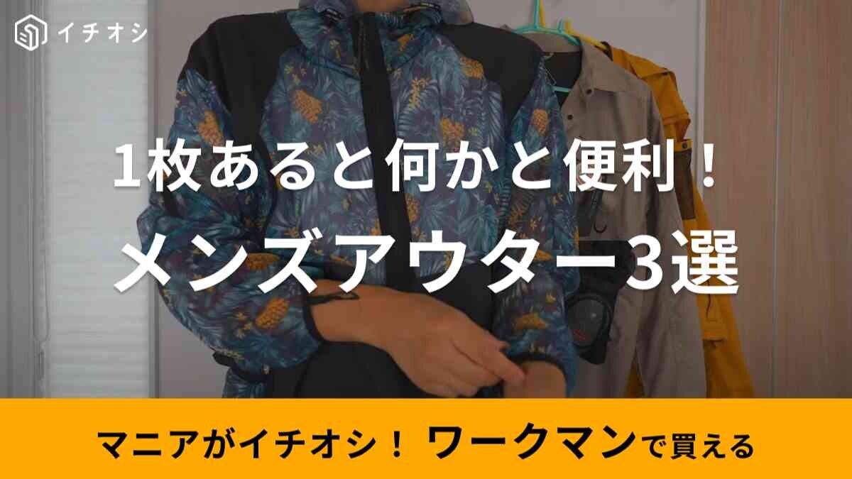 【ワークマン】アウトドアも秋の行楽にも◎「M65タイプジャケット」など1枚あると便利なメンズアウター3選