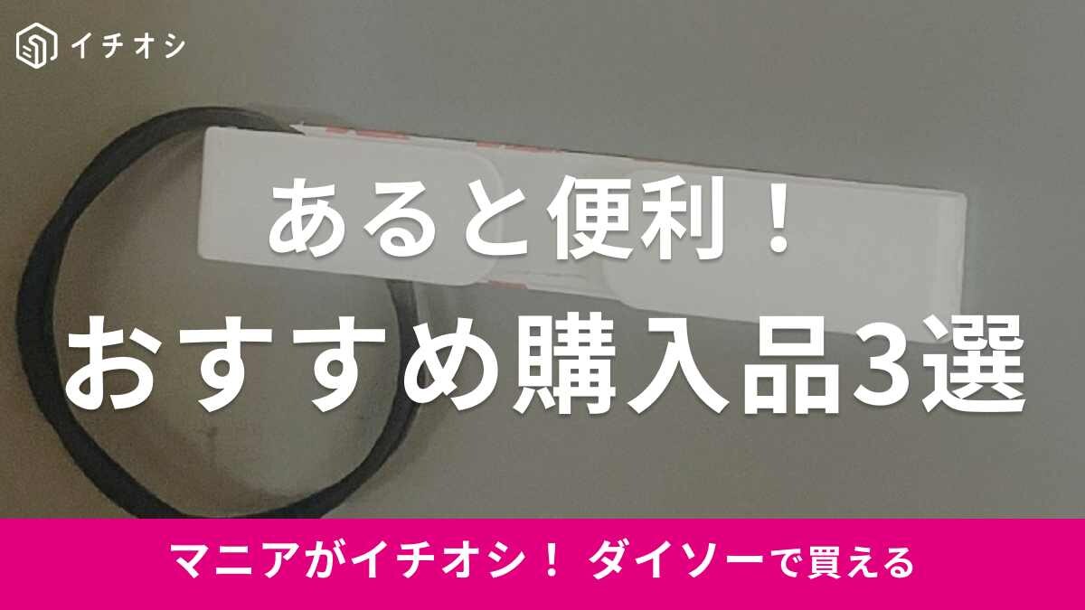 【ダイソー】「イイものみっけ！」マニアが太鼓判を押す購入品3選！便利すぎる「折りたたみ傘」の秘密とは？