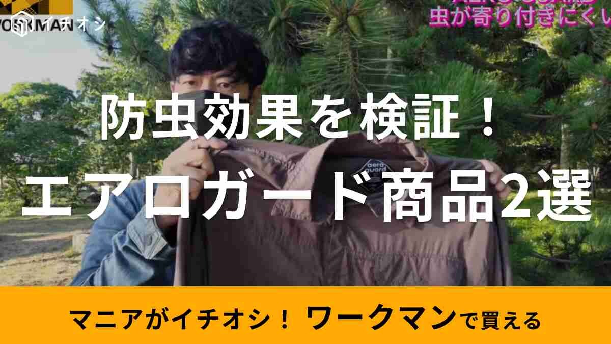 【ワークマン】本当に効果あるの？虫除けアイテム「エアロガードアイス」2選をマニアが比較してみた！