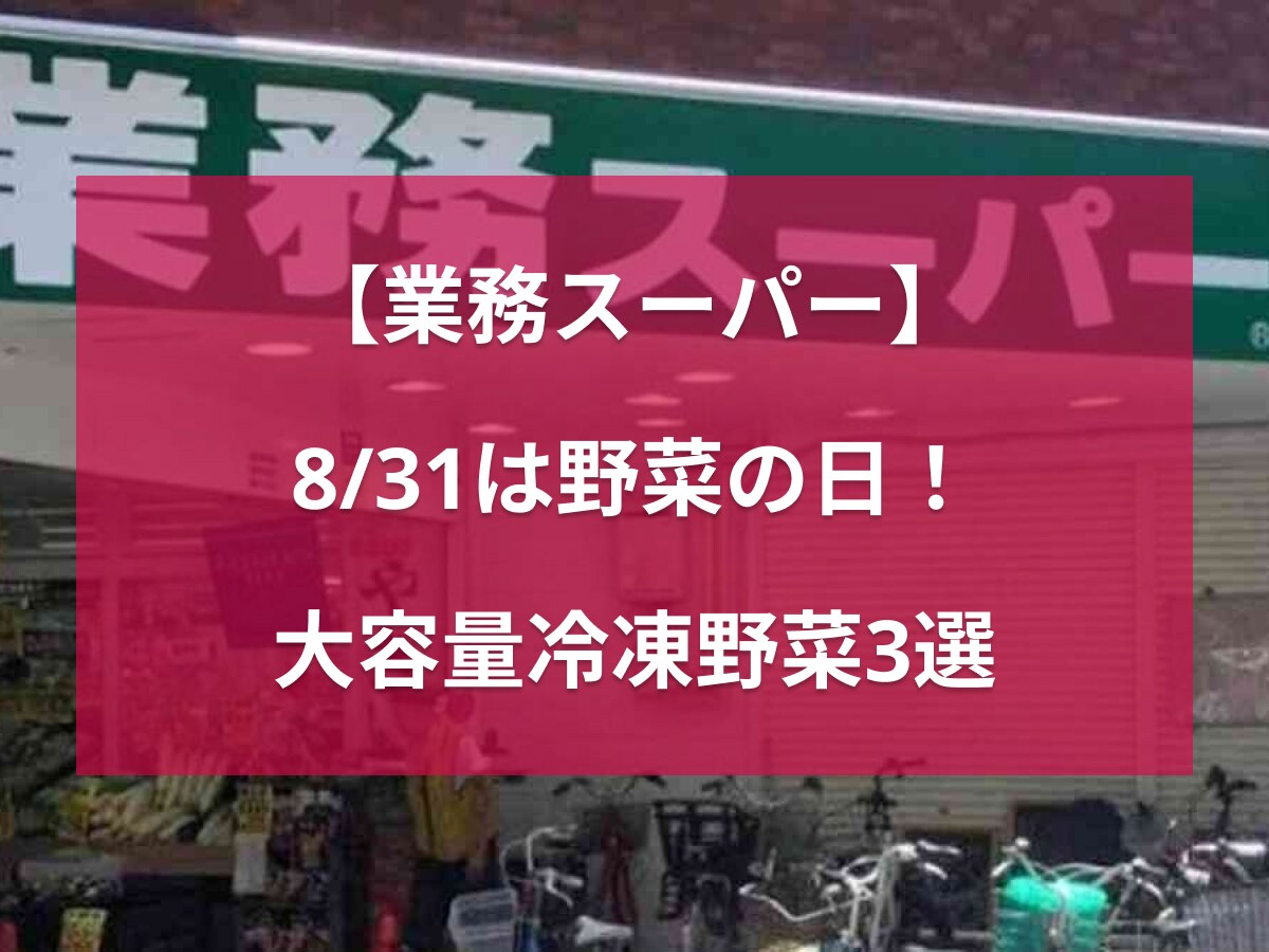【業務スーパー】8/31は「野菜の日」！もりもり食べたい大容量の冷凍野菜3選・定番ブロッコリーが213円!?