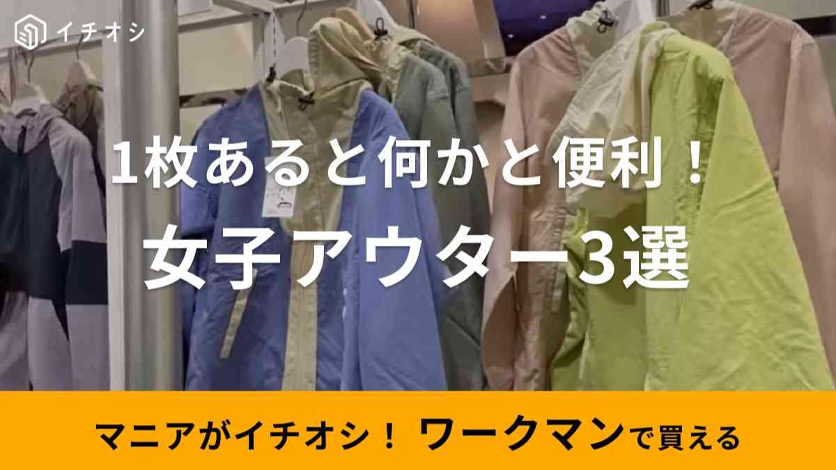 【ワークマン女子】必見！秋雨やキャンプに使えるレデイースアウター3選・1枚あると何かと便利なんです