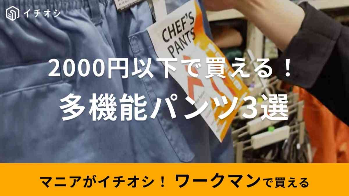 【ワークマン】手軽に始める健康週間！2000円以下で買える「超撥水シェフパンツ」など高機能パンツ3選