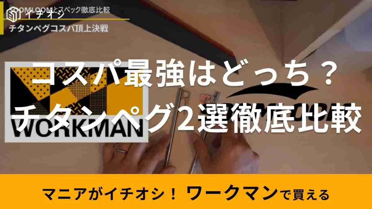 【ワークマンVSSoomloom】人気の「チタンペグ」2種類をマニア比較！コスパが良いのはどっち？