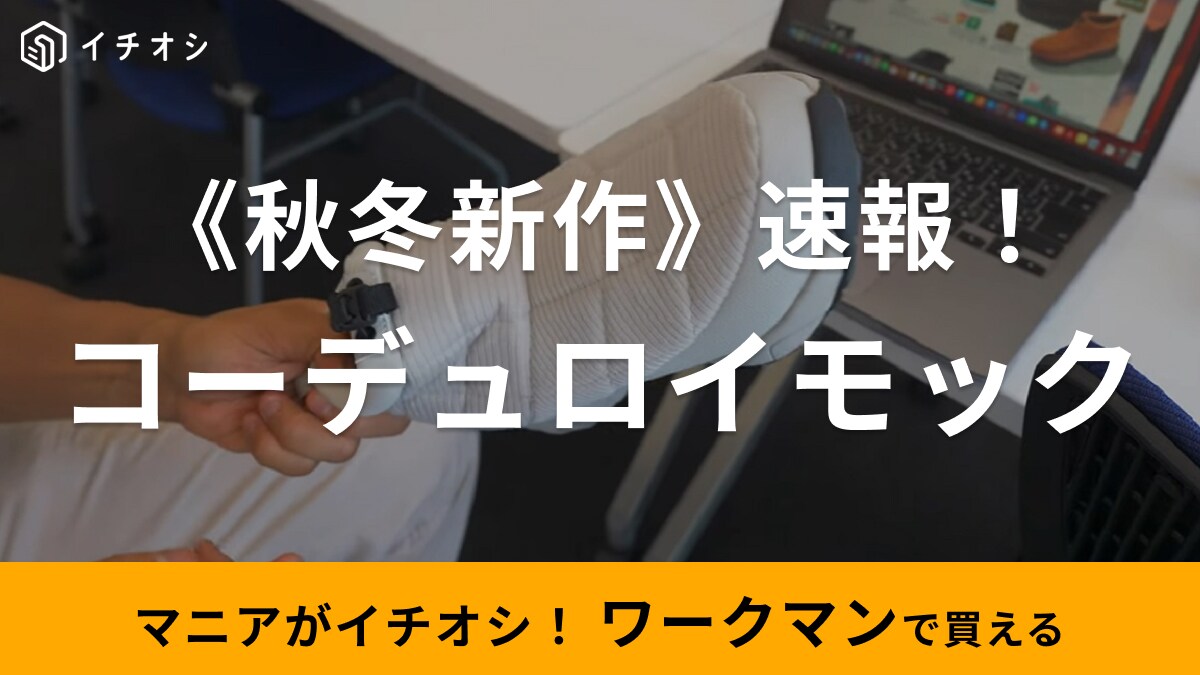【ワークマン】2023年秋冬の新作シューズ「コーデュロイモック」は防水で雨でも安心！機能性や値段は？