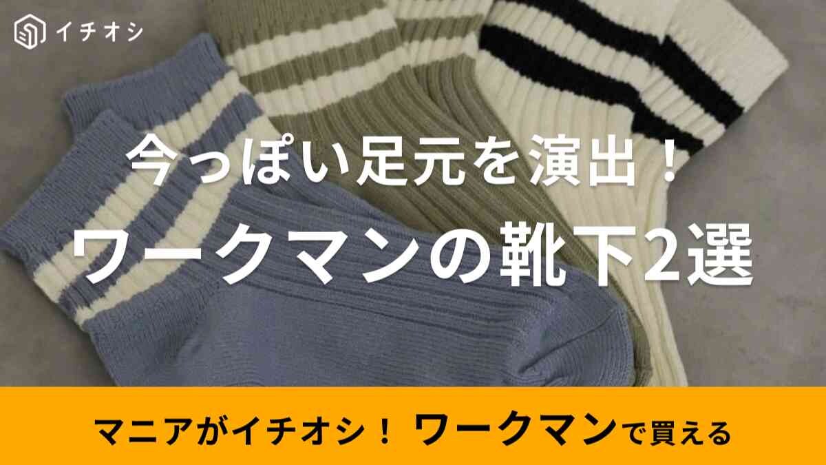 【ワークマン】3足で500円以下！コスパ最強靴下におしゃれインフルエンサーも注目！ハーパンと合わせ技も◎2選