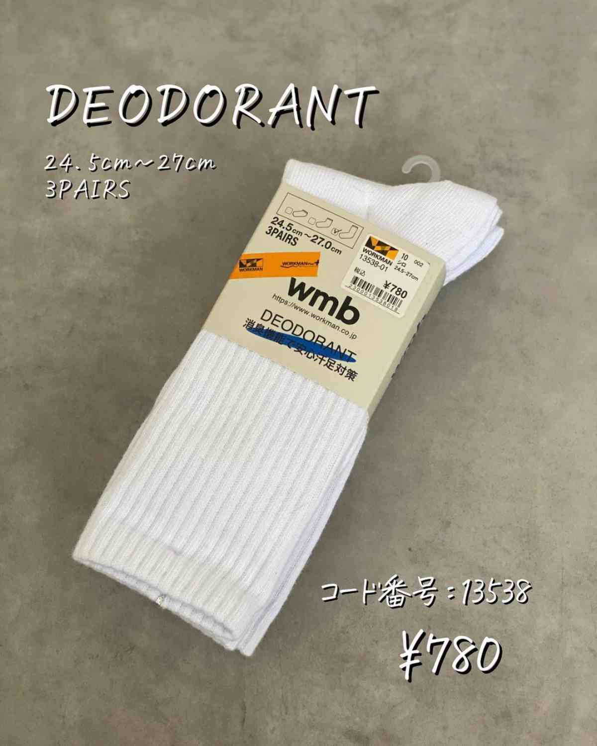 イチオシポイント1：ワークマン「DEODORANT」はロング丈の白い靴下