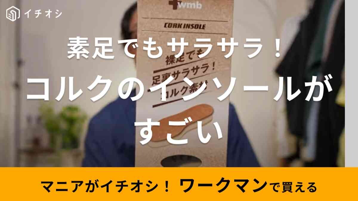 【ワークマン】「コルクインソール980円」は素足でスニーカーも履ける！足裏サラサラが持続するすごい中敷き