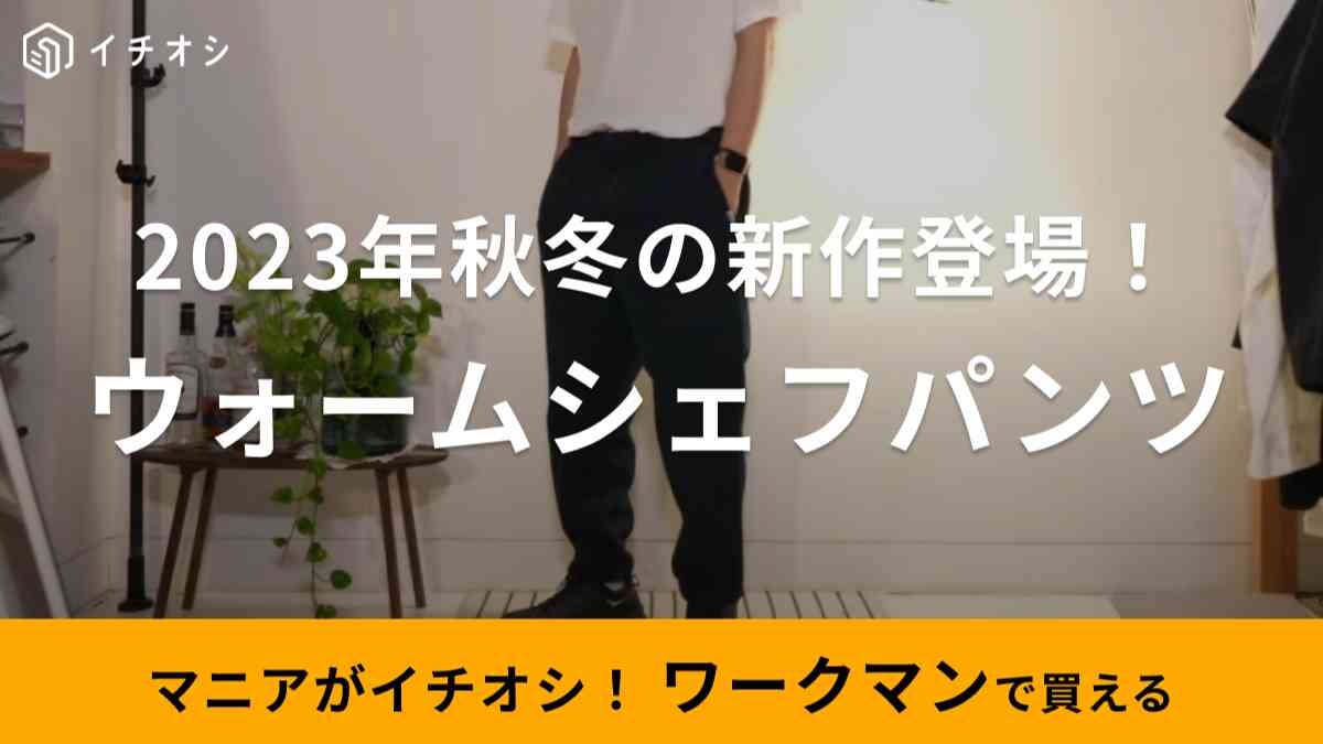 【ワークマン】ド定番の「シェフパンツ」に秋冬モデルが登場！2023年A/Wのおすすめカラーは何色？